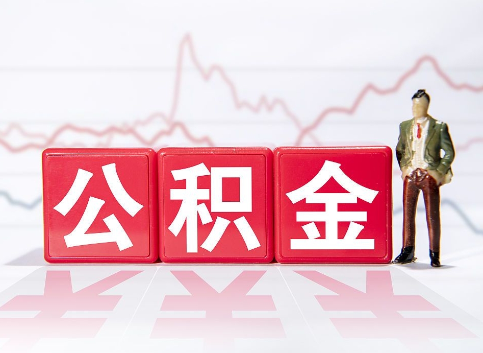 南阳两年的住房公积金能取多少钱（2年公积金能取多少）